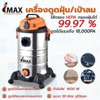 ราคา IMAX เครื่องดูดฝุ่น ดูดน้ำ เป่าแห้งได้ ขนาด30ลิตร มีรับประกันนาน1ปี ตัวถังเป็นสแตนเลสหนาไม่ยุบ ยวบ แถมไส้กรองHEPA กรองฝุ่นได้ถึง99 99 จุฝุ่นหรือน้ำได้ถึง30ลิตร กำลังไฟ1600watt (16571316054)