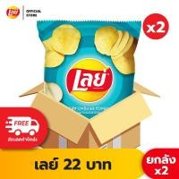 ราคา ขายยกลัง x2 Lays เลย์ คลาสสิค มันฝรั่งแท้ ขนาด 22 บาท เลือกรสได้ (22617090458)