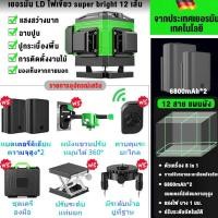 ราคา เครื่องวัดระดับเลเซอร์ 360 องศา พร้อมเส้นเลเซอร์ 2 8 12 เสเลเซอร์ตรวจจับฉาก เลเซอร์สีเขียว ความม่นยำ 1 มมในระยะ 15 เมตร (22788090529)