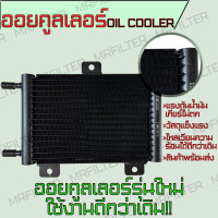 ราคา ออยเกียร์ ออยคูลเลอร์ รุ่นใหม่ล่าสุด ระบายความร้อนดีกว่าเดิม พร้อมชุดติดตั้ง Oil Gear Cooler สีดำ ออยดำ (21241254194)