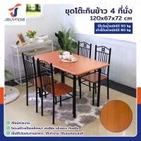 ราคา ร้านไทย จัดส่งด่วน JBUYNOW ชุดโต๊ะรับประทานอาหาร โต๊ะอาหาร โต๊ะกินข้าว โต๊ะทานอาหาร พร้อมเก้าอี้ 4 ที่นั่ง (22420541365)