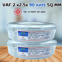 ราคา สายไฟ90เมตร สายไฟVAF2x2 5x90เมตร 2x1 5x90 เมตร สายไฟSTT สินค้าพร้อมส่ง มอก TIS 11 PART 101 2553 (21395388643)