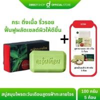 ราคา สบู่สมุนไพรตะวันเดือนสูตรฟ้าทะลายโจร 100 กรัม 5 ก้อน แถมฟรี สูตรนางแซง 20 กรัม 5 ก้อน สูตรน้ำนมข้าว 20 กรัม 5 ก้อน By Direct shop (22851847738)