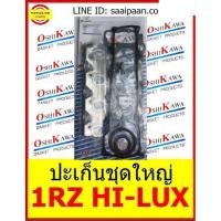 ราคา ปะเก็นชุดใหญ่ Toyota 1RZ hi lux โตโยต้า ไฮลั ไดฮัสสุ OSHIKAWA GASKET 28 อะไหล่ คุณภาพดี (13469108566)