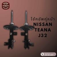 ราคา โช้คอัพมือสอง Nissan Teana เทียน่า J32 สภาพดี พร้อมใช้งาน (22784753236)