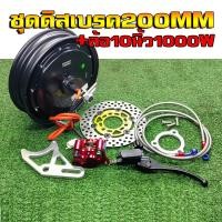 ราคา ชุดดิสเบรคหลังRPMมอเตอร์ล้อ10นิ้ว1000Wครบชุด รถสกูตเตอร์ไฟฟ้ารถจักรยานไฟฟ้ารถจักรยานแม่บ้าน (22484607131)
