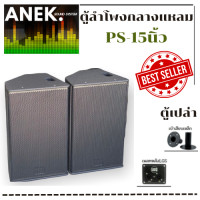 ราคา ตู้ลำโพงPS15 ขนาด15นิ้ว ไม้อัดแท้ อุปกรณ์ครบ ตู้เปล่า ราคาต่อ1ใบ (13378497983)