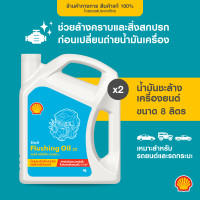 ราคา SHELL น้ำมันชะล้างเครื่องยนต์ Flushing Oil 4 ลิตร x2 (21427721109)
