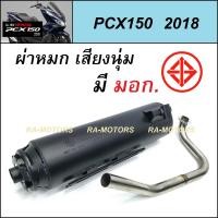 ราคา A ท่อผ่า หมก เสียงนุ่ม มี มอก มี 2 ยี่ห้อ ให้เลือก สำหรับ PCX150 ปี 2018 ท่อหมก pcx 2018 ท่อpcx ท่อผ่าpcx ท่อผ่าหมกpcx ท่อโอราชบุรี ท่อโอราชรี (461700120)