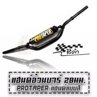 ราคา แฮนด์วิบากทรงต่ำ แฮนด์อ้วนทรงต่ำ 28 มิล พร้อมบาร์ นวม Protaper ไม่มีตุ๊กตาแฮนด์ (13018585677)