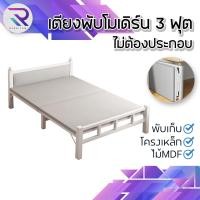 ราคา RAREITEM เตียงพับโมเดิร์น 3 ฟุต เตียงนอนพับได้ เตียงเสริม โครงเหล็ก พร้อมใช้งานไม่ต้องประกอบ เฟอร์นิเจอร์ (22860755775)
