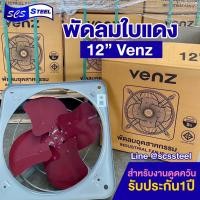 ราคา พร้อมส่ง VENZ พัดลมอุตสาหกรรมใบแดง พัดลมดูดควัน โครงโล่ง ขนาด 12 นิ้ว รุ่น IF 12E (21835290426)