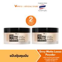 ราคา Verena Envy Matte Looes Powder 15 กรัม แป้งฝุ่นผสมรองพื้น ปกปิด บางเบา (22524295583)
