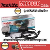 ราคา หินเจียรไฟฟ้า 4 Makita แท้ รุ่น M0900B ประกันศูนย์ สวิทซ์บน ของแท้ 100 หินเจียรมากีต้า ลูกหมูมากีต้า เจียร4นิ้วมากีต้า ไม่มีมือจับและใบแถม (14133160301)