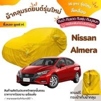 ราคา VRC ONLINE ผ้าคลุมรถยนต์งานโชว์รูมของแท้ผ้า HI PVC สีเหลืองNissan Almera อย่างดีหนาพิเศษ ของแท้ ป้องกันแดด และมูลนก (22336426694)