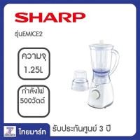 ราคา SHARP เครื่องปั่นเอนกประสงค์ 500 วัตต์ รุ่น EM ICE 2 Thaimart ไทยมาร์ท (111186329)