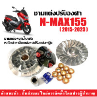 ราคา ชามแต่งปรับองศา ชุดชามคลัชสายพาน YAMAHA NMAX155 ชามแต่งพร้อมเม็ด ชามใบพัดตัวนอก หลังเต่า เม็ดแต่ง เอ็นแม็กซ์155 ทุกรุ่น ชามขูดร่อง ชามแต่ง Nmax (21893012364)