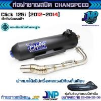 ราคา ท่อคลิก125 ตัวเก่าปี12 14 คอสปริงจุกไทเท ชาญสปีด Chanspeed ใส่คลิก125ปี12 14 ตรงรุ่น (22842061687)