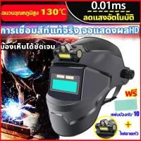ราคา สต็อกไทยจัดส่งภายใน24ชั่วโมง PC หน้ากากเชื่อมauto หน้ากากเชื่อมอัตโนมัติ หน้ากากเชื่อมปรับแสงอัตโนมัติ ปรับแสงอัตโนมัติ พับขึ้น ลงได้ 180 องศา ทนต่ออุณหภูมิสูง หน้ากากเชื่อมออโต สำหรับการตัดเจียรเชื่อ