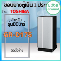ราคา ขอบยางตู้เย็น สำหรับ TOSHIBA รุ่น GR D175 คุณภาพดี Look Around (21760672237)