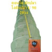 ราคา คอนโดดักปลาโง่ดักปลาไซดักปลาU90x20วง (9568892817)