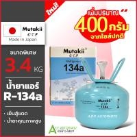 ราคา น้ำยาแอร์รถยนต์ ระบบ R 134a แท้ ยี่ห้อ Mutakii ขนาด 3 4 กิโลกรัม น้ำยาระบบแอร์รถ มูเทกิ น้ำยาแอร์รถ แอร์รถ R134a (22394229952)