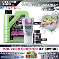 ราคา น้ำมันเครื่องมอไซค์สกู๊ตเตอร์ Liqui Moly 4T MOLYGEN SCOOTER 10W 40 สังเคราะห์แท้ ขนาด 1L 1 ขวด ฟรี น้ำมันเฟืองท้าย Liqui Moly Scooter 80W 90 ขนาด150ml 1 ขวด ฟรัชชิ่ง Liqui Moly Shooter 80ml (215810493