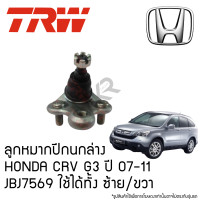 ราคา TRW ลูกหมากปีกนกล่าง HONDA CRV G3 ปี 07 11 JBJ7569 ใช้ได้ทั้ง ซ้าย ขวา (22374694555)