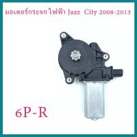 ราคา มอเตอร์กระจกไฟฟ้า Honda Jazz GEปี08 14 CITYปี 09 13 มอเตอร์กระจก CITY ประตูหน้าขวา FR 6 PIN (22822112451)