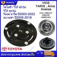 ราคา ฝาหน้าคลัช คอมแอร์ 10S ใส่ Vigo Vios Yaris Avanza Revo หน้าคลัชคอม คอมแอร์ (22869626727)