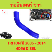 ราคา ยาวพอดี ท่ออากาศอินเตอร์คูลเลอร์ TRITON ไทรทัล DISEL ดีเซล 4d56 2012 2021 ท่ออินเตอร์ (21432473324)