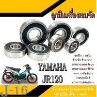 ราคา ชุดลูกปืนเครื่อง Yamaha JR120 ลูกปืนรอบจัดมอไซค์ ยามาฮ่า เจอาร์120 ลูกปืนตลับรอบจัด Jr120 jr120 พร้อมส่ง ลูกปืนทั้งชุด 7 ตลับ พร้อมใช้งาน (21460720128)