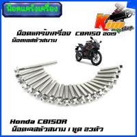 ราคา น็อตแคร้งเครื่อง CBR150R ปี2019 1ชุด23ตัว ซ้าย ขวา เลสหัวสนามเลสแท้100 น็อตหัวสนาม น็อตแคร้งcbr ชุดแคร้งcbr ของแต่งรถcbr น๊อตแคร้งcbr150 น็อตชุด (22105379438)
