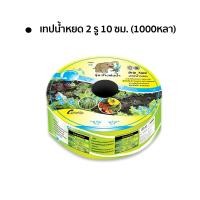 ราคา เทปน้ำหยด สายน้ำหยด ท่อน้ำหยด วางระบบน้ำหยด ระยะห่าง 10 30ซม หนาพิเศษ 0 18mm ความยาว 1000หลา (21829033151)
