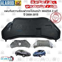 ราคา แผ่นกันความร้อน ฝากระโปรงหน้า พร้อมกิ๊บ MAZDA 2 DE ปี 2009 2013 MAZDA 2 DJ SKYACTIV ปี 2014 2022 แท้ (21909767610)