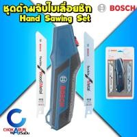 ราคา Bosch ชุดด้ามจับใบเลื่อยชัก 2608000495 เลื่อยมือใบเซเบอร์ เลื่อยชัก เลื่อยมือ ด้ามเลื่อยชัก ใบเลื่อยชัก (22041256957)