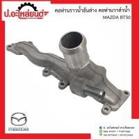 ราคา คอห่านราวน้ำรถ คอห่านวาล์วน้ำรถ อันล่าง มาสด้า บีที50 MAZDA BT50 ยี่ห้อ แท้ศูนย์ (7877516310)