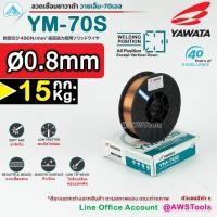 ราคา ลวดเชื่อม MIG CO2 YAWATA YM 70S บรรจุ 15Kg ม้วน (19340150074)