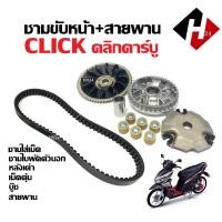ราคา ชามขับหน้าสายพาน ชุดชามเดิมใส่เม็ด HONDA CLICKคาร์บู CLICK110 คลิกคาร์บู คลิก110 ชามคลัชสายพาน ชุดชามข้างมอเตอร์ไซค์ สายพาน ล้อขับสายพานหน้า Click (21639223471)
