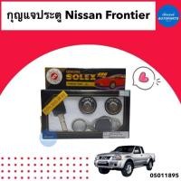 ราคา กุญแจประตู สำหรับรถ Nissan Frontier ยี่ห้อ Solex รหัสสินค้า 05011895 (18402446842)