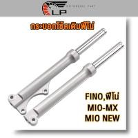 ราคา โช๊คหน้า FINO MIO MX MIO NEW ตาโต กระบอกโช๊คหน้า เงิน ดำ โช๊คหน้าฟีโน่ โช้คหน้า ฟีโน่ โชคหน้า FINO ดิสเบรค กระบอกโช๊คหน้า แกนโช๊ค (22801944024)