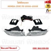 ราคา ไฟตัดหมอก ไฟสปอร์ตไลท์ HONDA CIVIC FD 2006 2008 รหัส MAX 026 028 (21408410671)