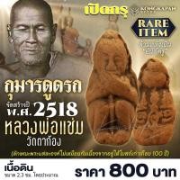 ราคา กุมารดูดรก รุ่น 2 หลวงพ่อแช่ม วัดตาก้อง ปี พ ศ 2518 (22606329758)