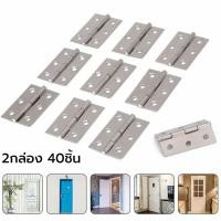 ราคา บานพับ สแตนเลส แท้100 1 กล่อง 20 ตัว บานพับประตู บานพับหน้าต่าง สแตนเลสแท้ ไม่มีแหวน บานพับ ขนาด3นิ้ว (22477267257)
