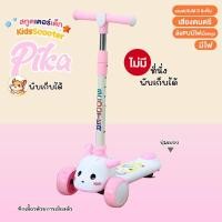 ราคา สกูตเตอร์เด็ก สกู๊ตเตอร์ รุ่น Pika ล้อไฟ ปรับได้3ระดับ มีเสียงเพลง แสงไฟ (22000224901)