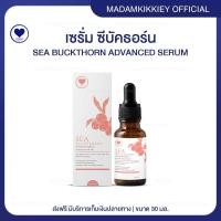 ราคา ส่งฟรี เซรั่มซีบัคธอร์น SEA BUCKTHORN ADVANCED SERUM พี่กุ้งกดสิว มาดามกิ๊กกี้ รอยแดง รอยดำ 30 Ml (22360439021)