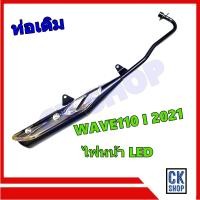 ราคา ท่อเดิม เวฟ110I Wave110i ปี 2021 2023 มี มอก (21558183314)