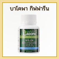 ราคา บาโคพา Bacopa Giffarine สารสกัดพรมมิ ความจำ สมอง พรมมิสกัด พรมมิแคปซูล พรมมิ ของแท้ (20898992665)
