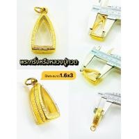 ราคา กรอบพระ งานทองเลเซอร์24k ใส่พระกริ่งหรือหลวงปู่ทวดขนาด1 6x3 ขนาดพระไม่ต้องวัดเผื่อ PVD coating ไม่ลอกไม่ดำ งานดีสีสวย 1ชุดมีห่วงมียางรองให้พร้อมใส่ (22246746269)