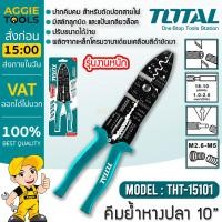 ราคา TOTAL คีมย้ำหางปลา รุ่น THT15101 ขนาด 10 นิ้ว 254 mm งานหนัก คีมตัด ปอก ย้ำ สายไฟ คีมย้ำ ย้ำหางปลา คีม จัดส่ง KERRY (14417205554)